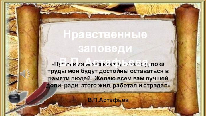 «Пусть имя мое живет до тех пор, пока труды мои будут достойны