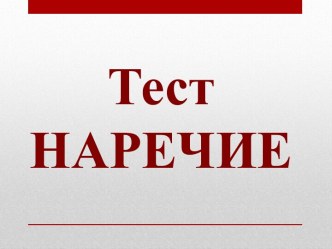 Тест по теме Наречие