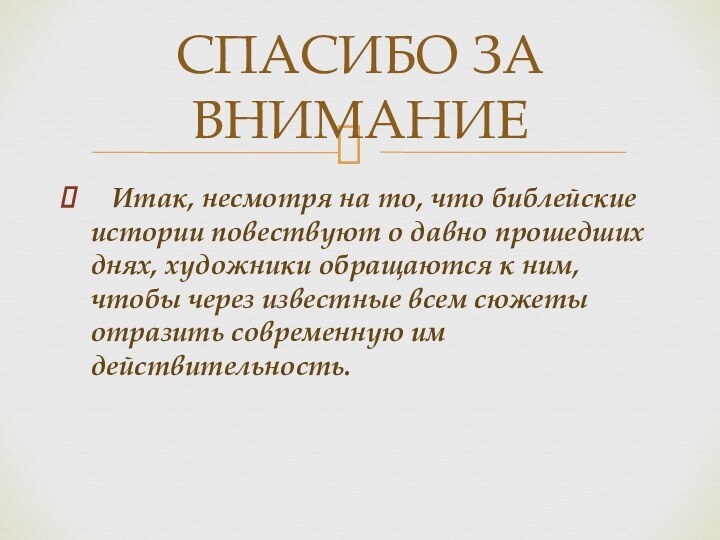 Итак, несмотря на то, что библейские истории повествуют о давно