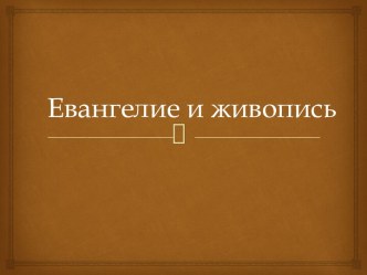 Презентация Евангелие и живопись