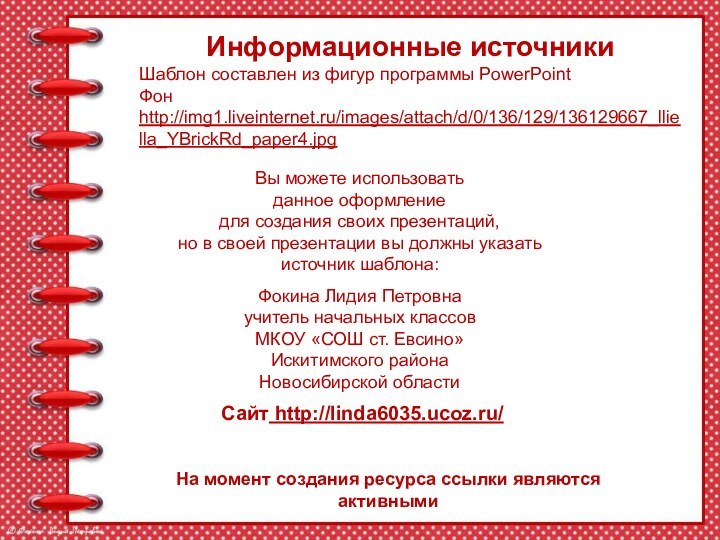 На момент создания ресурса ссылки являются активнымиИнформационные источникиШаблон составлен из фигур программы PowerPointФон http://img1.liveinternet.ru/images/attach/d/0/136/129/136129667_lliella_YBrickRd_paper4.jpg