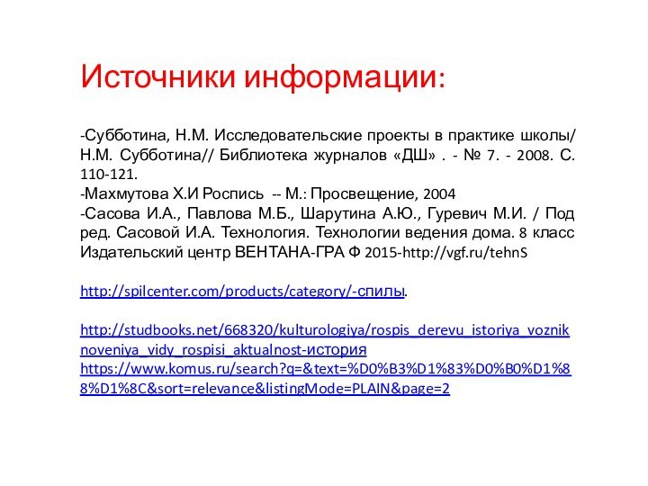 Источники информации:-Субботина, Н.М. Исследовательские проекты в практике школы/ Н.М. Субботина// Библиотека журналов