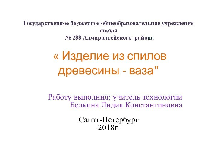 Государственное бюджетное общеобразовательное учреждение школа  № 288 Адмиралтейского района