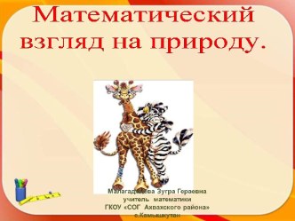 Задачи Математический взгляд на природу