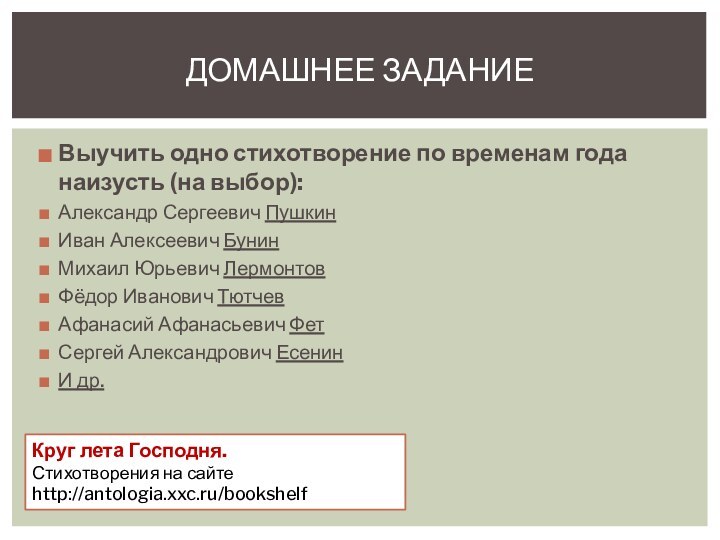 Выучить одно стихотворение по временам года наизусть (на выбор):Александр Сергеевич ПушкинИван Алексеевич