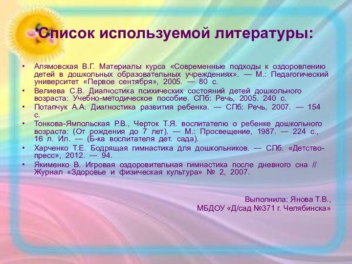 Список используемой литературы:Алямовская В.Г. Материалы курса «Современные подходы к оздоровлению детей в