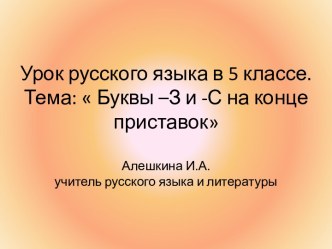 Презентация Буквы -З и-С на конце приставок