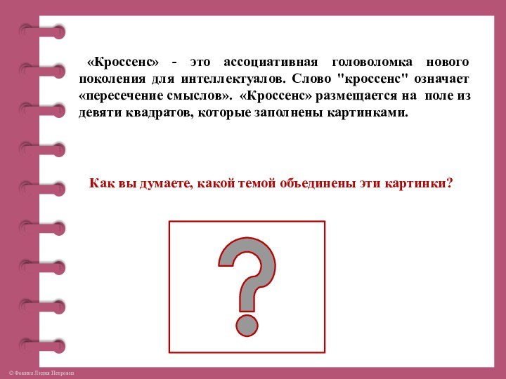 «Кроссенс» - это ассоциативная головоломка нового поколения для интеллектуалов. Слово 