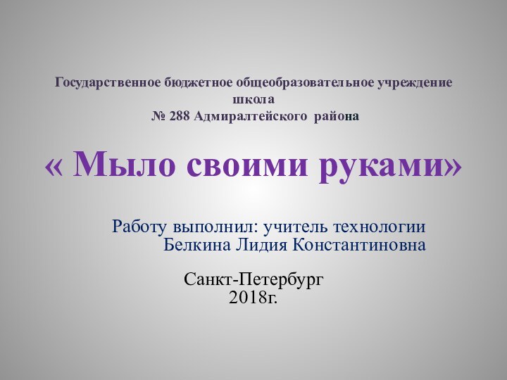 Государственное бюджетное общеобразовательное учреждение школа  № 288 Адмиралтейского района  «