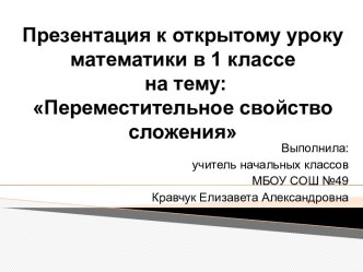 Презентация к уроку математики Переместительное свойство сложения 1 класс