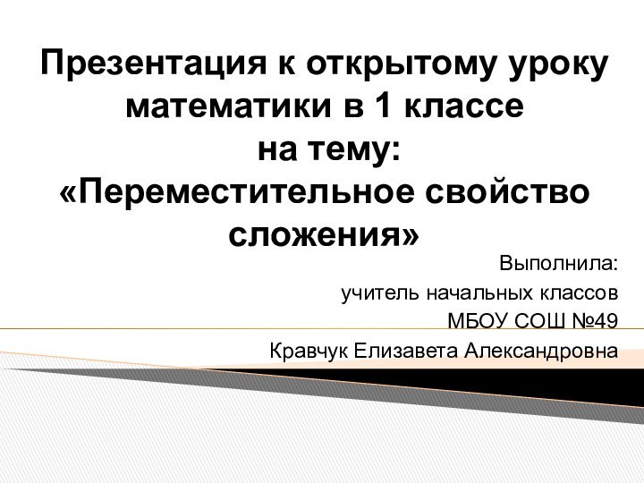 Презентация к открытому уроку математики в 1 классе  на тему: «Переместительное