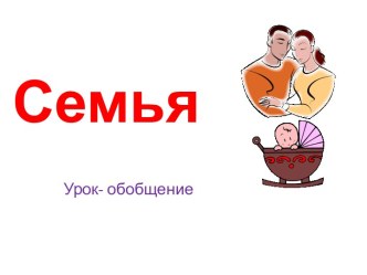 Презентация к уроку обобщения по теме Семья, 9 класс