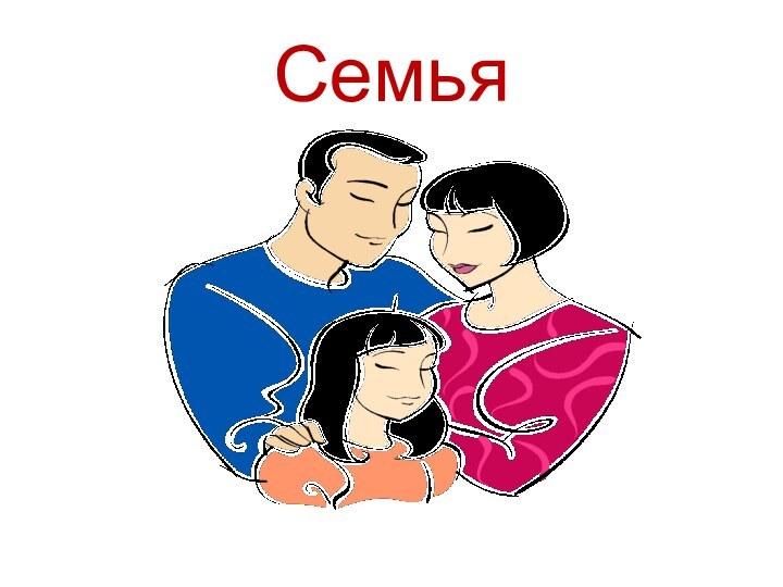 Семья