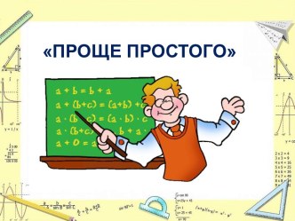 Презентация- игра Проще простого, 9 класс