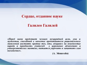 Презентация Сердце, отданное науке. Галилео Галилей