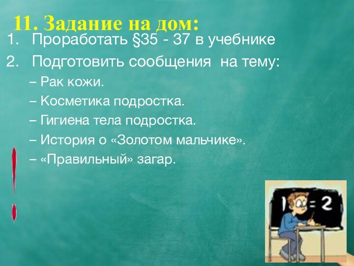 11. Задание на дом:Проработать §35 - 37 в учебнике Подготовить сообщения на