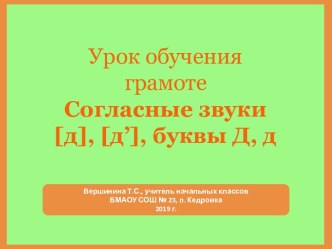 Презентация Согласные звуки [д], [д’], буквы Д, д. Сопоставление слогов и слов с буквами д и т