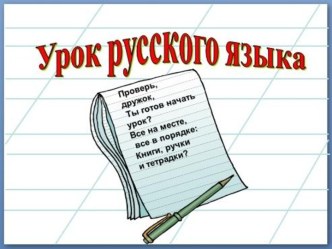 Презентация урока русского языка по теме: Составь свой диктант, 2 класс