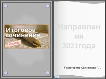 Итоговое сочинение-2021. Направления и рекомендации.