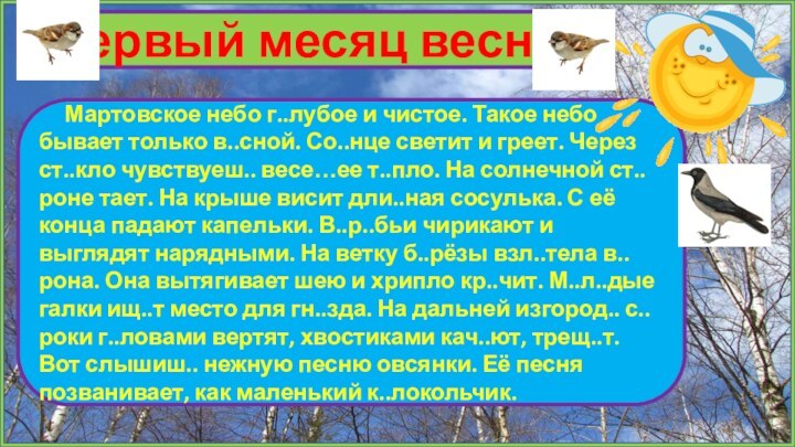 Первый месяц весны   Мартовское небо г..лубое и чистое. Такое небо