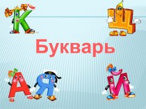 Личный Букварь