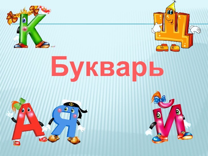 Букварь