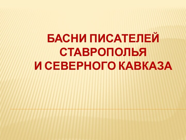 Басни писателей Ставрополья  и Северного Кавказа