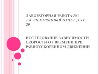 Лабораторная работа: Исследование зависимости скорости от времени при равноускоренном движении