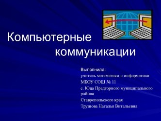 Проект компьютерные коммуникации