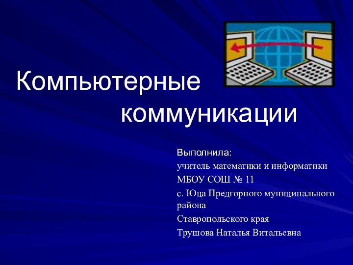 Компьютерные           коммуникацииВыполнила:учитель