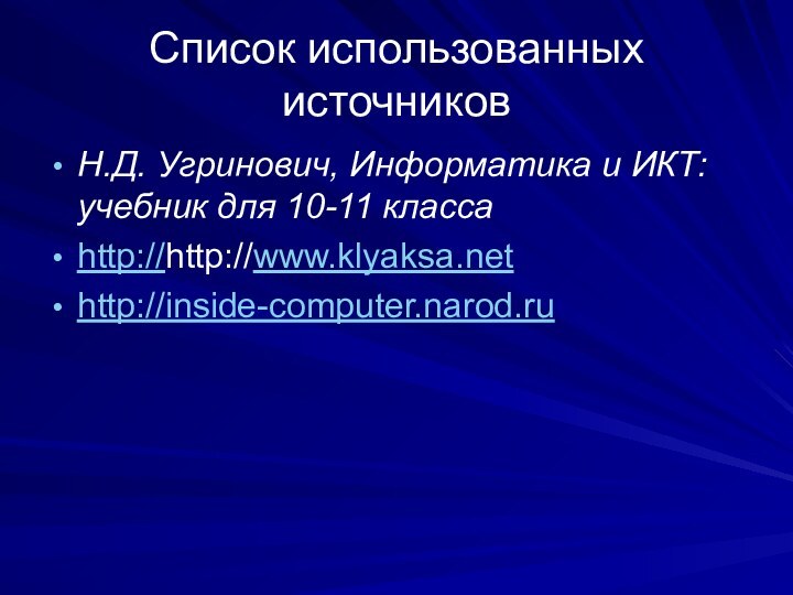 Список использованных источниковН.Д. Угринович, Информатика и ИКТ:  учебник для 10-11 класса http://http://www.klyaksa.net http://inside-computer.narod.ru