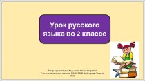 Презентация к уроку русского языка во 2 классе по теме: Что такое предлоги?