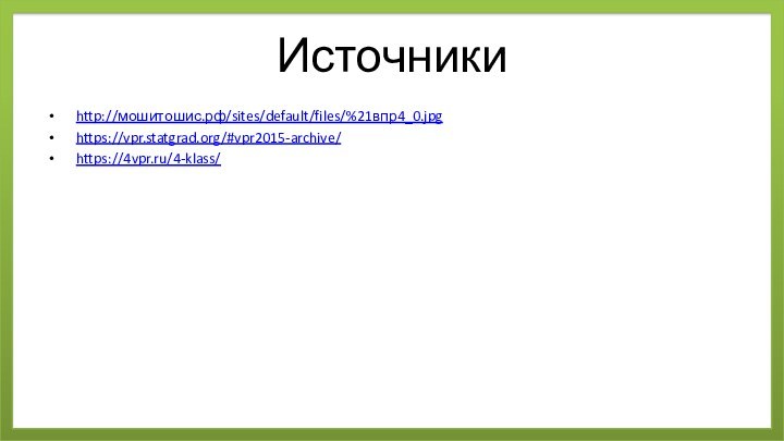 Источникиhttp://мошитошис.рф/sites/default/files/%21впр4_0.jpghttps://vpr.statgrad.org/#vpr2015-archive/https://4vpr.ru/4-klass/