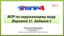 Учебный фильм ВПР по окружающему миру 4 класс. Вариант 17. Задание 5. (2017)