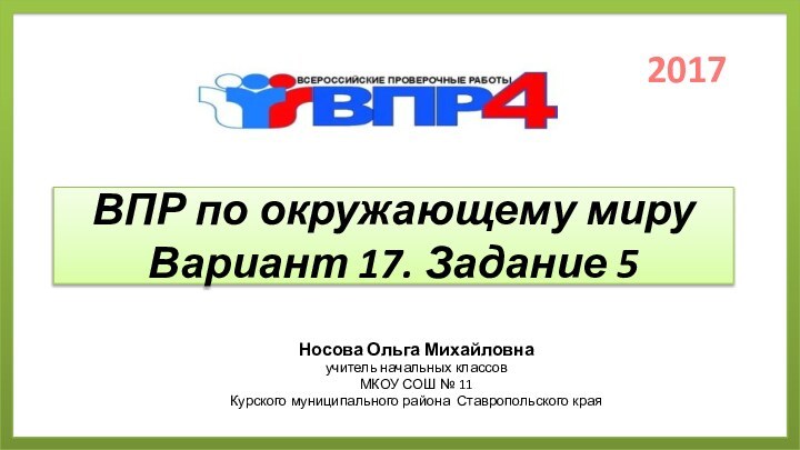 ВПР по окружающему миру Вариант 17. Задание 5Носова Ольга Михайловнаучитель начальных классовМКОУ