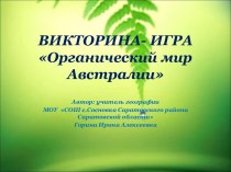 Презентация Органический мир Австралии, 7 класс