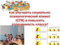 Презентация Как улучшить социально-психологический климат (СПК) и повысить сплоченность класса?