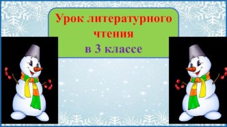 Презентация урока литературного чтение Пономарева. Прогноз погоды