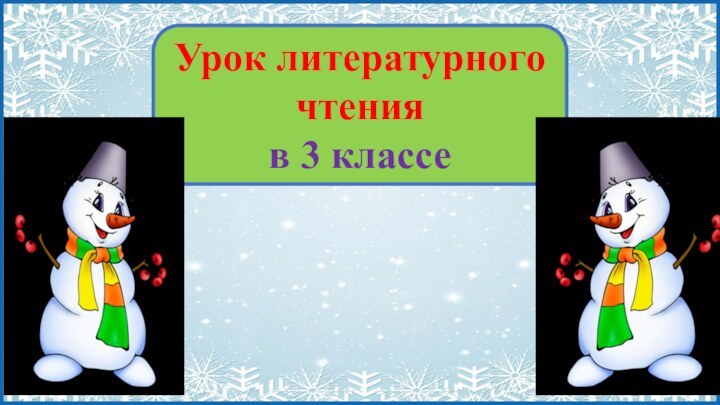 Урок литературного чтения в 3 классе