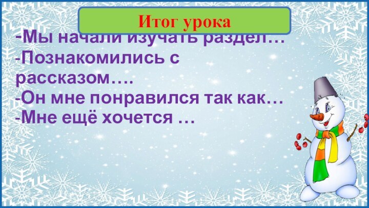 -Мы начали изучать раздел… -Познакомились с рассказом…. -Он мне понравился так как…