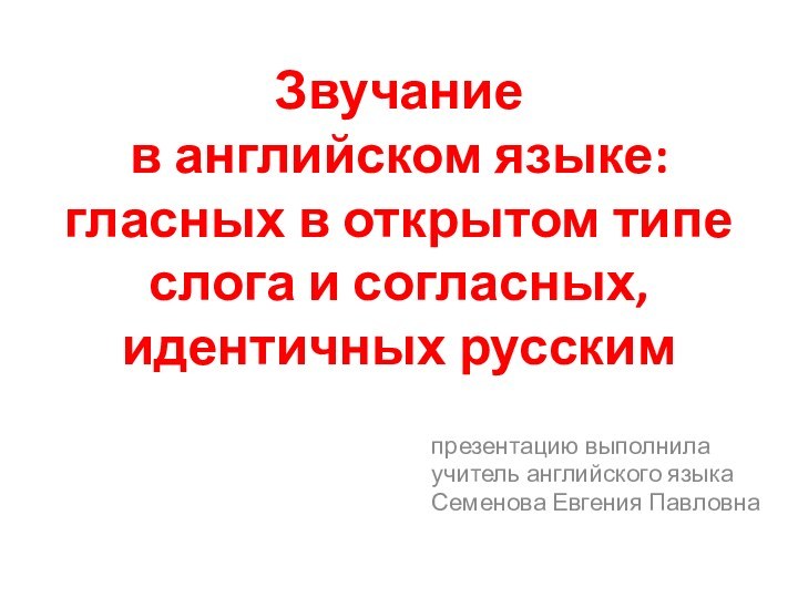 Звучание  в английском языке: гласных в открытом типе слога и согласных,