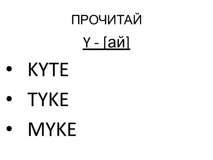 ПРОЧИТАЙ Y - [ай]  KYTE  TYKE  MYKE