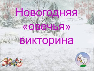 Презентация Новогодняя викторина