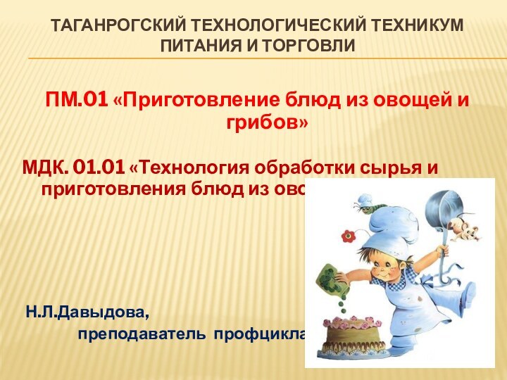 Таганрогский технологический техникум питания и торговли  ПМ.01 «Приготовление блюд из овощей