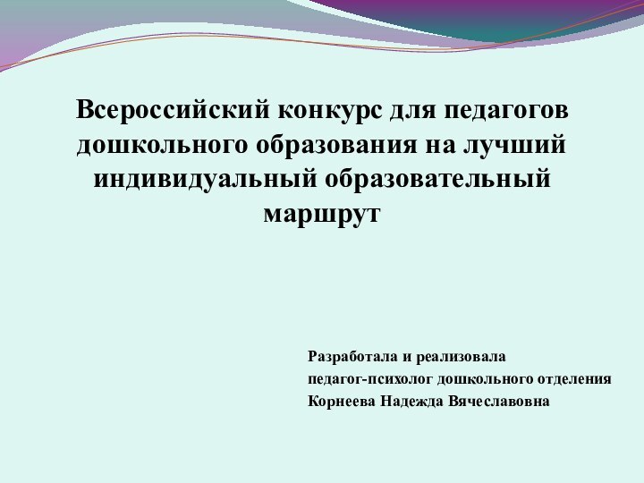 Всероссийский конкурс для педагогов дошкольного образования на лучший индивидуальный образовательный маршрут Разработала