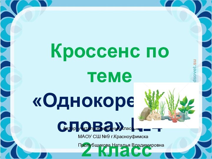 Кроссенс по теме «Однокоренные слова» №4     2 классАвтор: