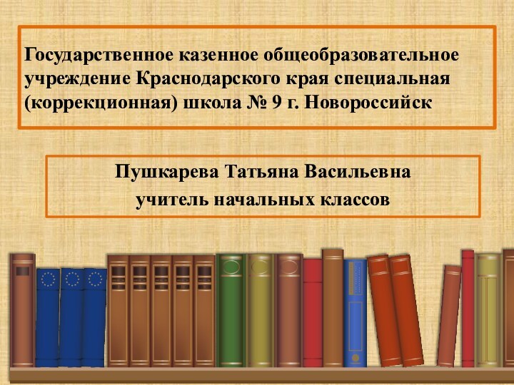 Государственное казенное общеобразовательное учреждение Краснодарского края специальная (коррекционная) школа № 9 г.