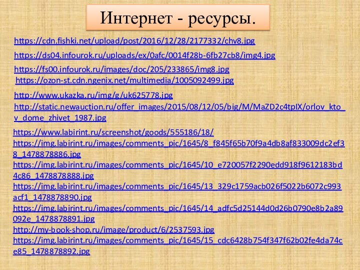 Интернет - ресурсы. https://cdn.fishki.net/upload/post/2016/12/28/2177332/chv8.jpghttps://ds04.infourok.ru/uploads/ex/0afc/0014f28b-6fb27cb8/img4.jpghttps://fs00.infourok.ru/images/doc/205/233865/img8.jpghttps://ozon-st.cdn.ngenix.net/multimedia/1005092499.jpghttp://static.newauction.ru/offer_images/2015/08/12/05/big/M/MaZD2c4tpIX/orlov_kto_v_dome_zhivet_1987.jpghttps://www.labirint.ru/screenshot/goods/555186/18/https://img.labirint.ru/images/comments_pic/1645/8_f845f65b70f9a4db8af833009dc2ef38_1478878886.jpghttps://img.labirint.ru/images/comments_pic/1645/10_e720057f2290edd918f9612183bd4c86_1478878888.jpghttps://img.labirint.ru/images/comments_pic/1645/13_329c1759acb026f5022b6072c993acf1_1478878890.jpghttps://img.labirint.ru/images/comments_pic/1645/14_adfc5d25144d0d26b0790e8b2a89092e_1478878891.jpghttp://my-book-shop.ru/image/product/6/2537593.jpghttps://img.labirint.ru/images/comments_pic/1645/15_cdc6428b754f347f62b02fe4da74ce85_1478878892.jpghttp://www.ukazka.ru/img/g/uk625778.jpg