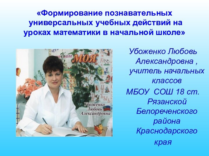 «Формирование познавательных  универсальных учебных действий на уроках математики в начальной