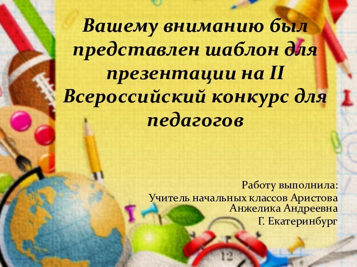 Вашему вниманию был представлен шаблон для презентации на II Всероссийский конкурс для